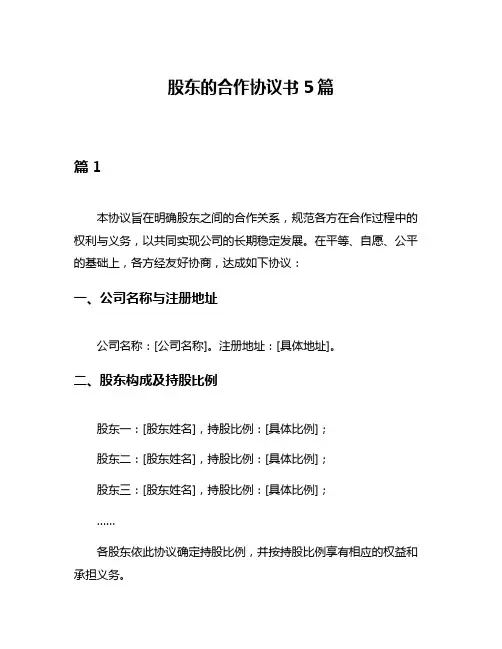 股东的合作协议书5篇