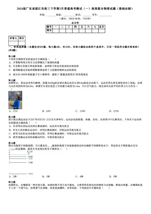 2024届广东省湛江市高三下学期3月普通高考测试(一)高效提分物理试题(基础必刷)