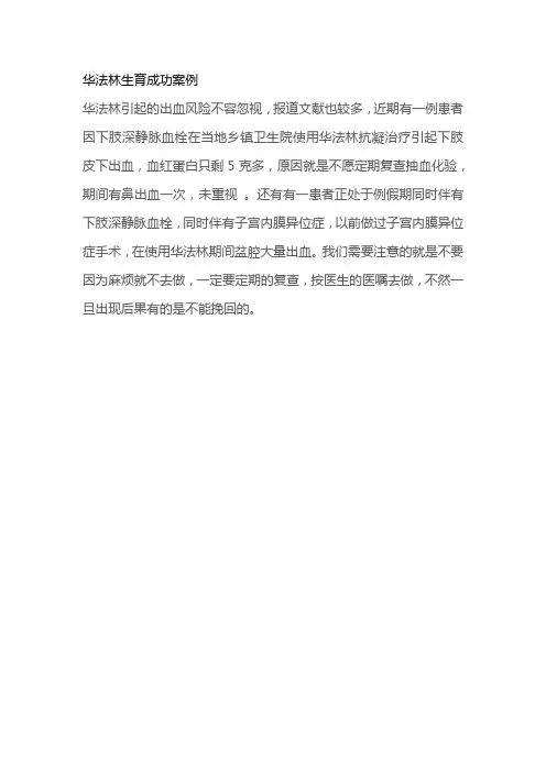 华法林生育成功案例