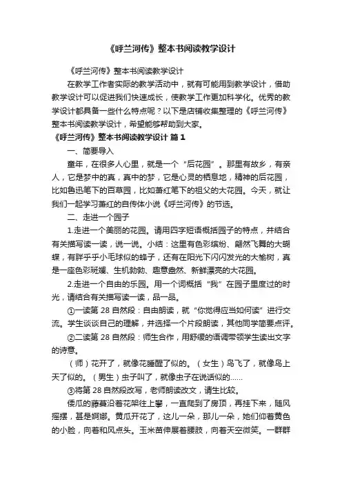 《呼兰河传》整本书阅读教学设计