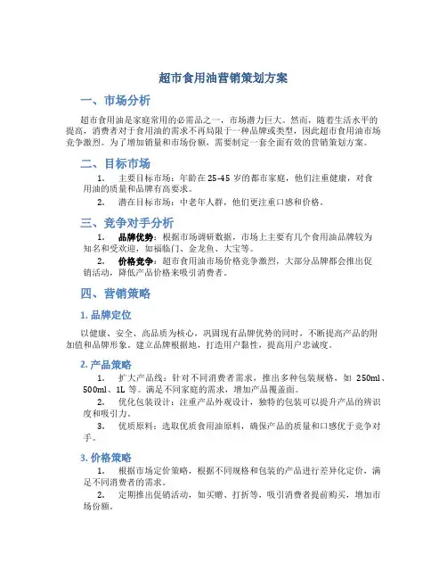 超市食用油营销策划方案