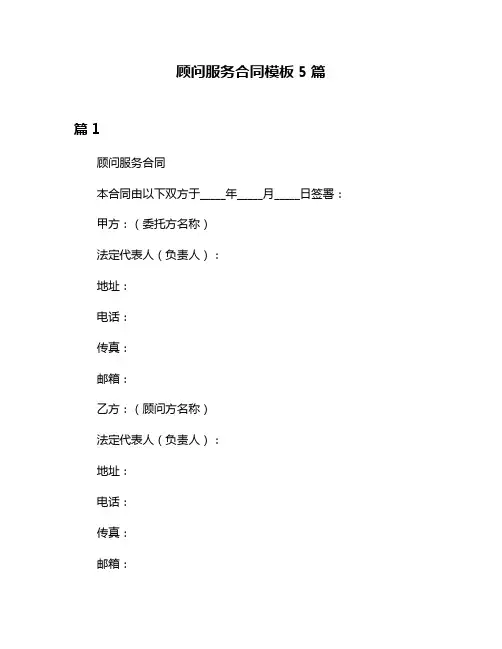 顾问服务合同模板5篇