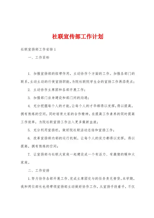 社联宣传部工作计划