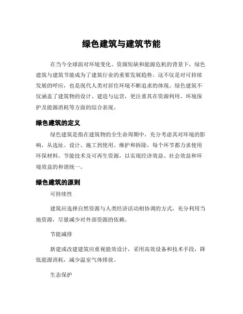 绿色建筑与建筑节能