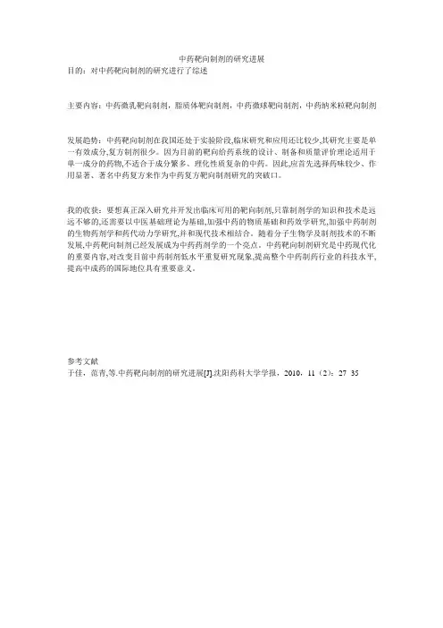 中药靶向制剂的研究进展
