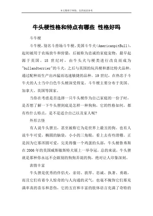 牛头梗性格和特点有哪些 性格好吗