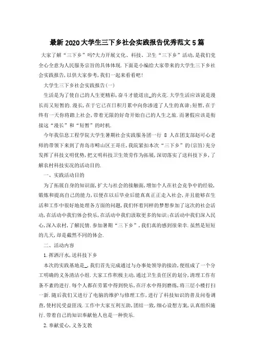 最新2020大学生三下乡社会实践报告优秀范文5篇