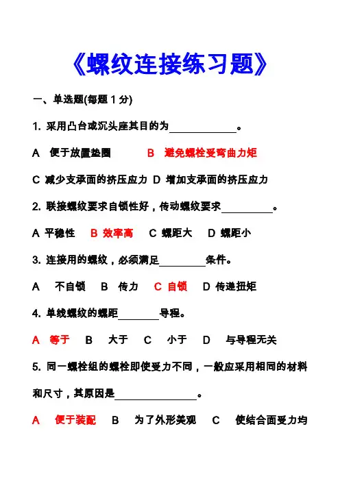 螺纹连接重要习题.