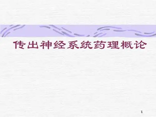 6传出神经系统药理 PPT课件