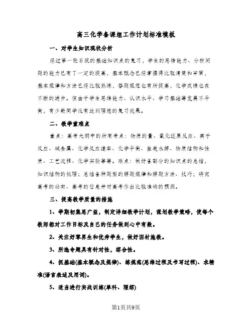 高三化学备课组工作计划标准模板（四篇）