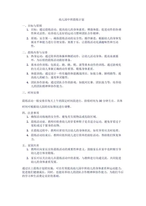幼儿园中班晨练计划