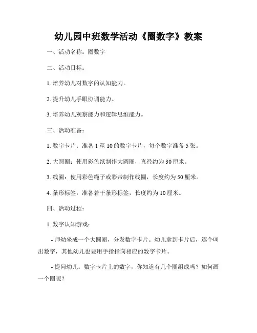 幼儿园中班数学活动《圈数字》教案
