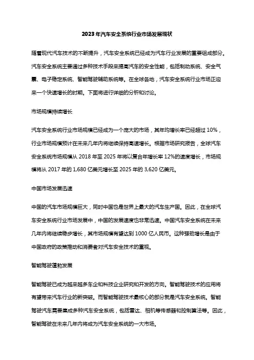 2023年汽车安全系统行业市场发展现状