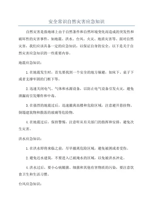 安全常识自然灾害应急知识