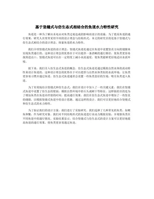 基于竖缝式与仿生态式相结合的鱼道水力特性研究