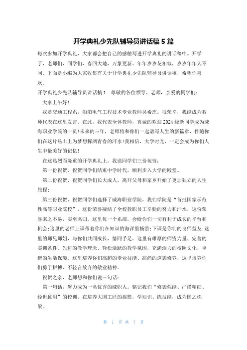 开学典礼少先队辅导员讲话稿5篇