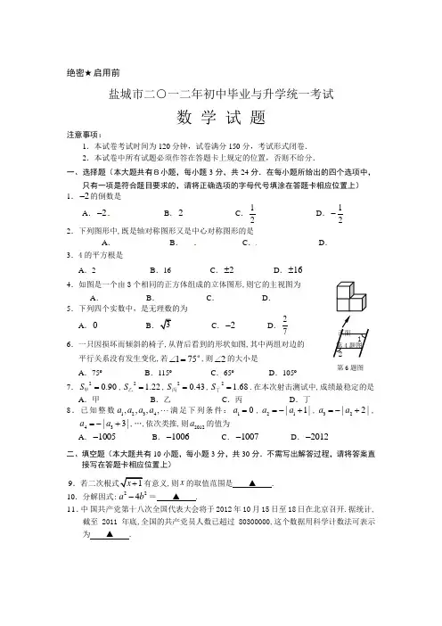 2012年江苏省盐城市中考数学试题(含答案)