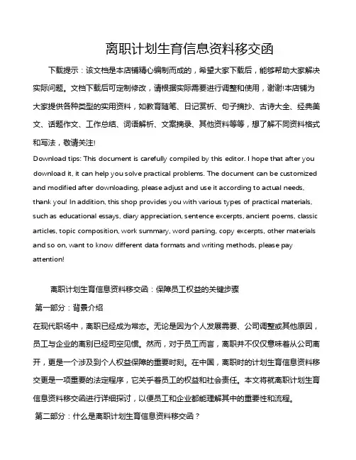 离职计划生育信息资料移交函