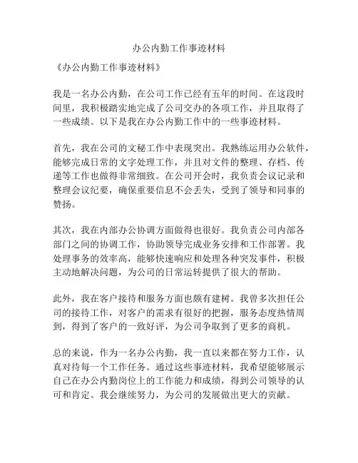 办公内勤工作事迹材料