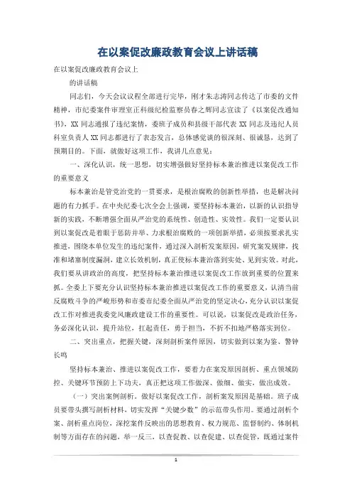 在以案促改廉政教育会议上讲话稿