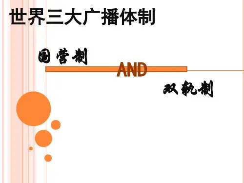 世界广播电视体制之国营制和双轨制