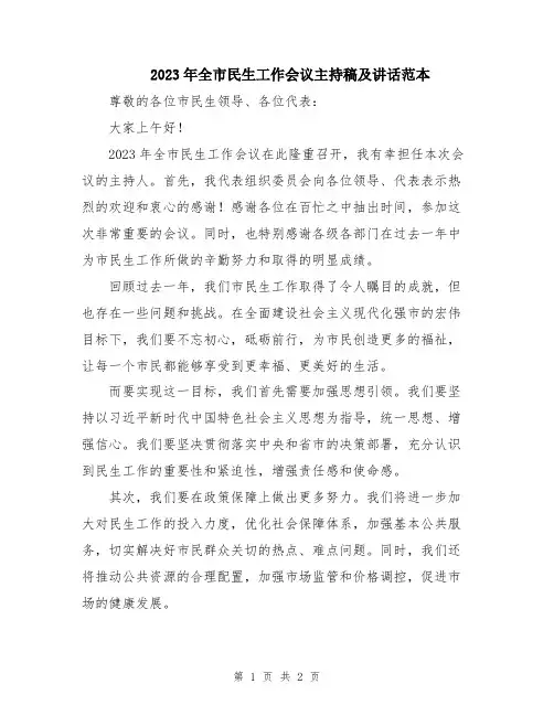 2023年全市民生工作会议主持稿及讲话范本