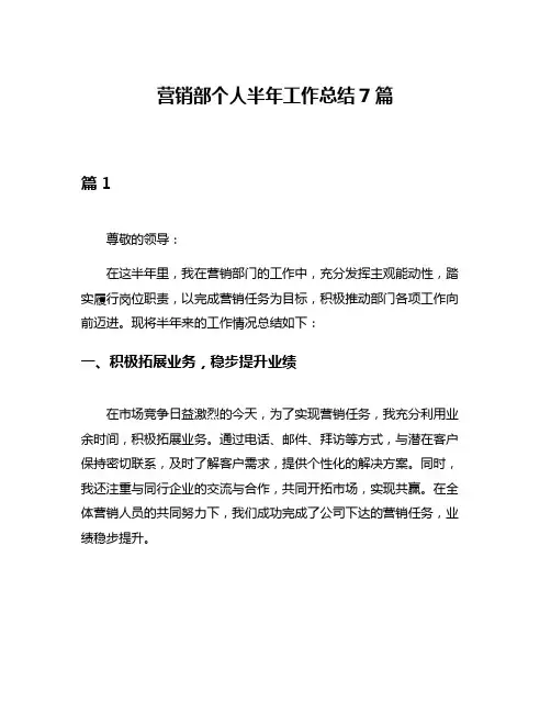 营销部个人半年工作总结7篇