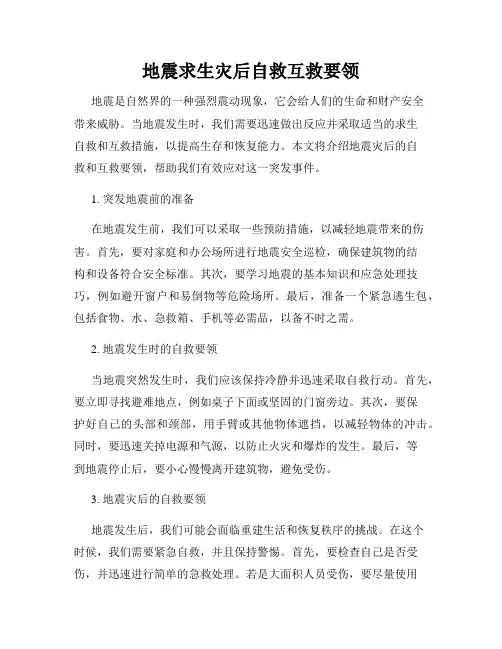 地震求生灾后自救互救要领