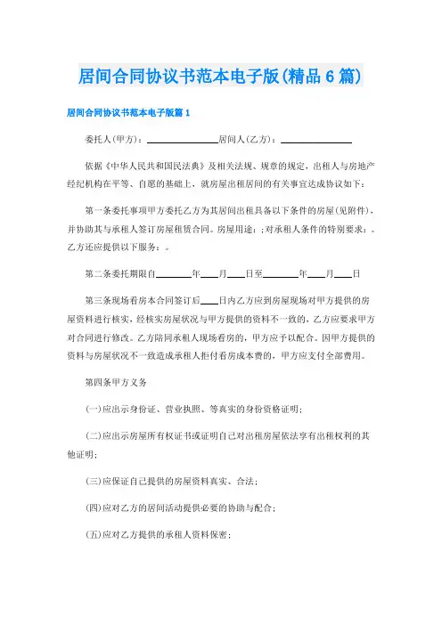 居间合同协议书范本电子版(精品6篇)