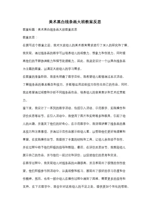 美术黑白线条画大班教案反思