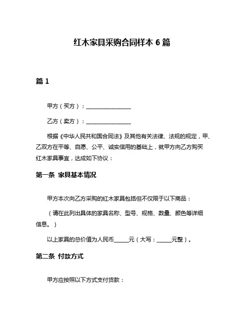 红木家具采购合同样本6篇