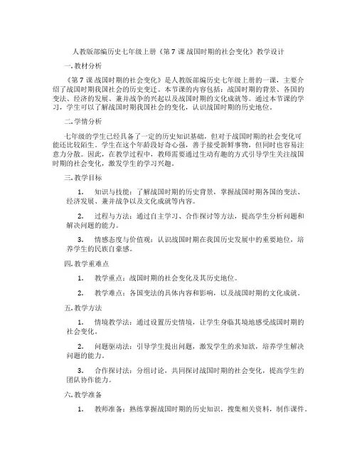 人教版部编历史七年级上册《第7课 战国时期的社会变化》教学设计
