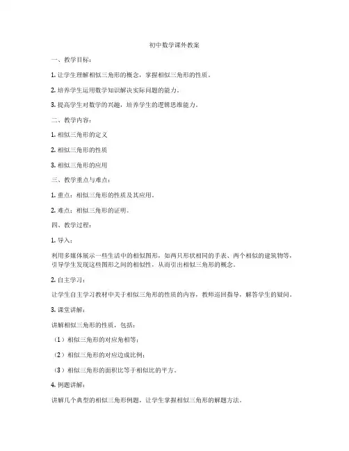 初中数学课外教案
