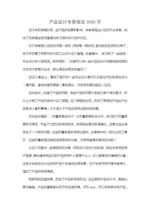 产品设计考察报告3000字