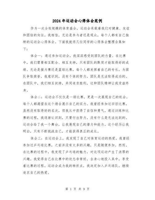 2024年运动会心得体会范例(4篇)