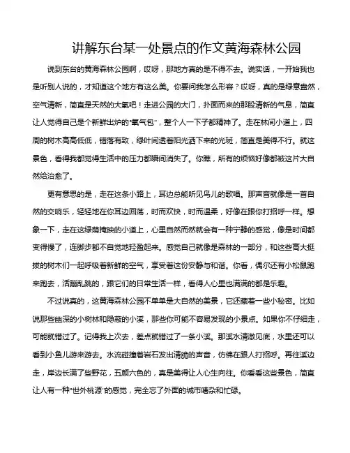 讲解东台某一处景点的作文黄海森林公园