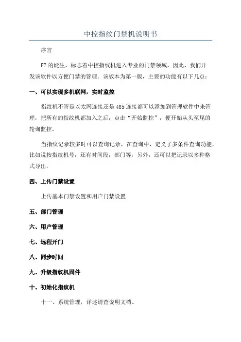 中控指纹门禁机说明书