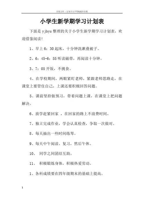 小学生新学期学习计划表