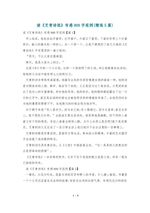 读《艾青诗选》有感800字范例(精选5篇)