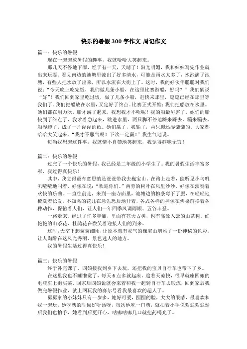 快乐的暑假300字作文_周记作文