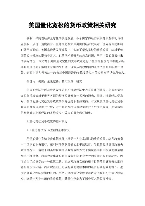 美国量化宽松的货币政策相关研究
