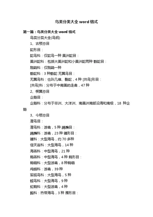 鸟类分类大全word格式