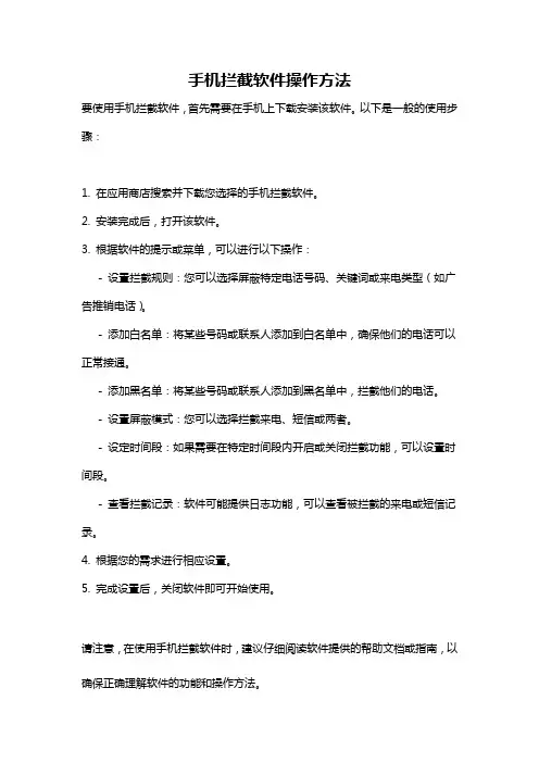 手机拦截软件操作方法