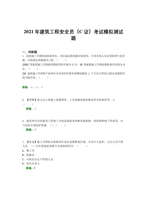 2021年建筑工程安全员(C证)考试模拟测试题(一一〇六)
