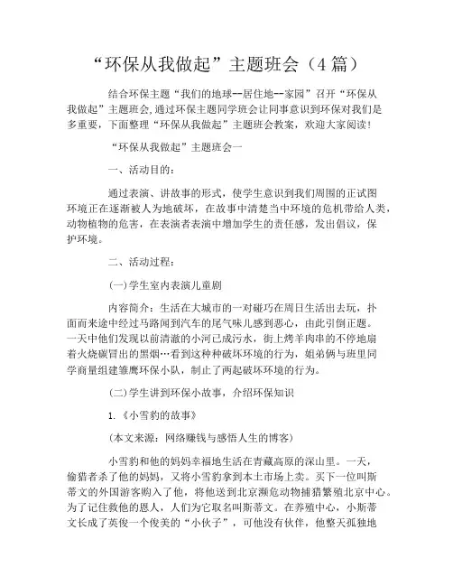“环保从我做起”主题班会(4篇)