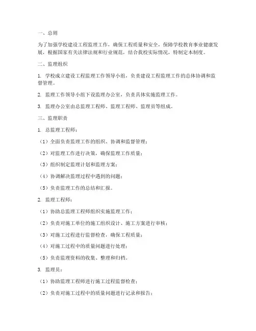 学校建设工程监理管理制度