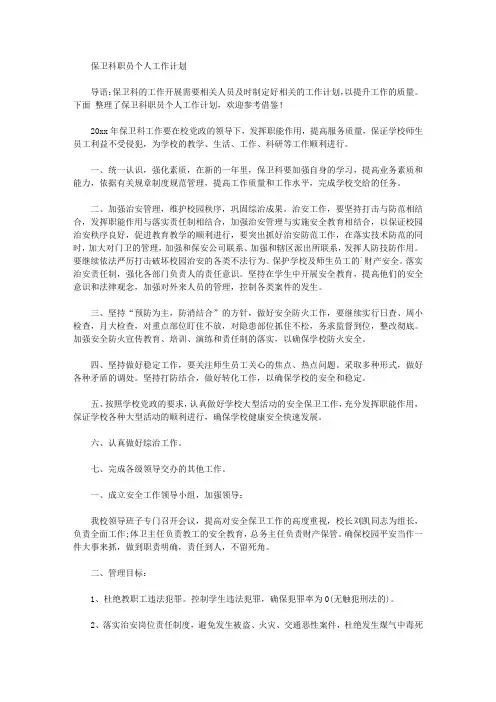 2020年保卫科职员个人工作计划【精品】