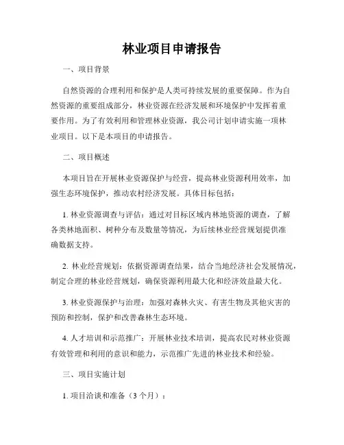林业项目申请报告