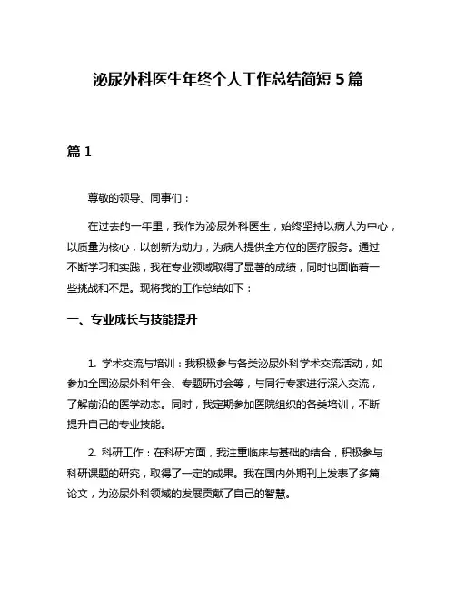 泌尿外科医生年终个人工作总结简短5篇