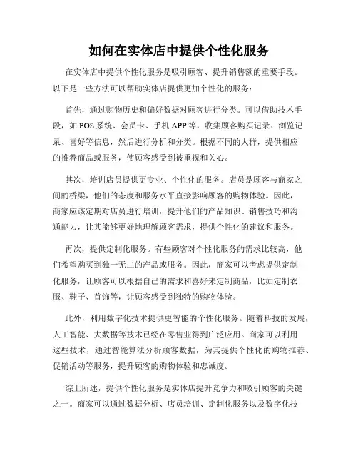 如何在实体店中提供个性化服务
